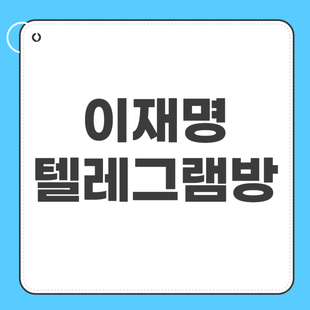 이재명 텔레그램방