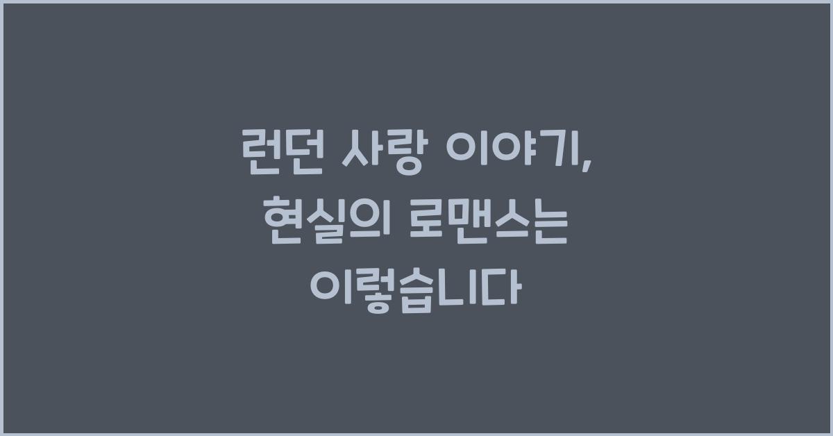 런던 사랑 이야기