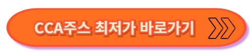cca주스 최저가 링크