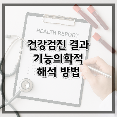 내 건강검진 결과, 기능의학적으로 해석하는 법 총정리