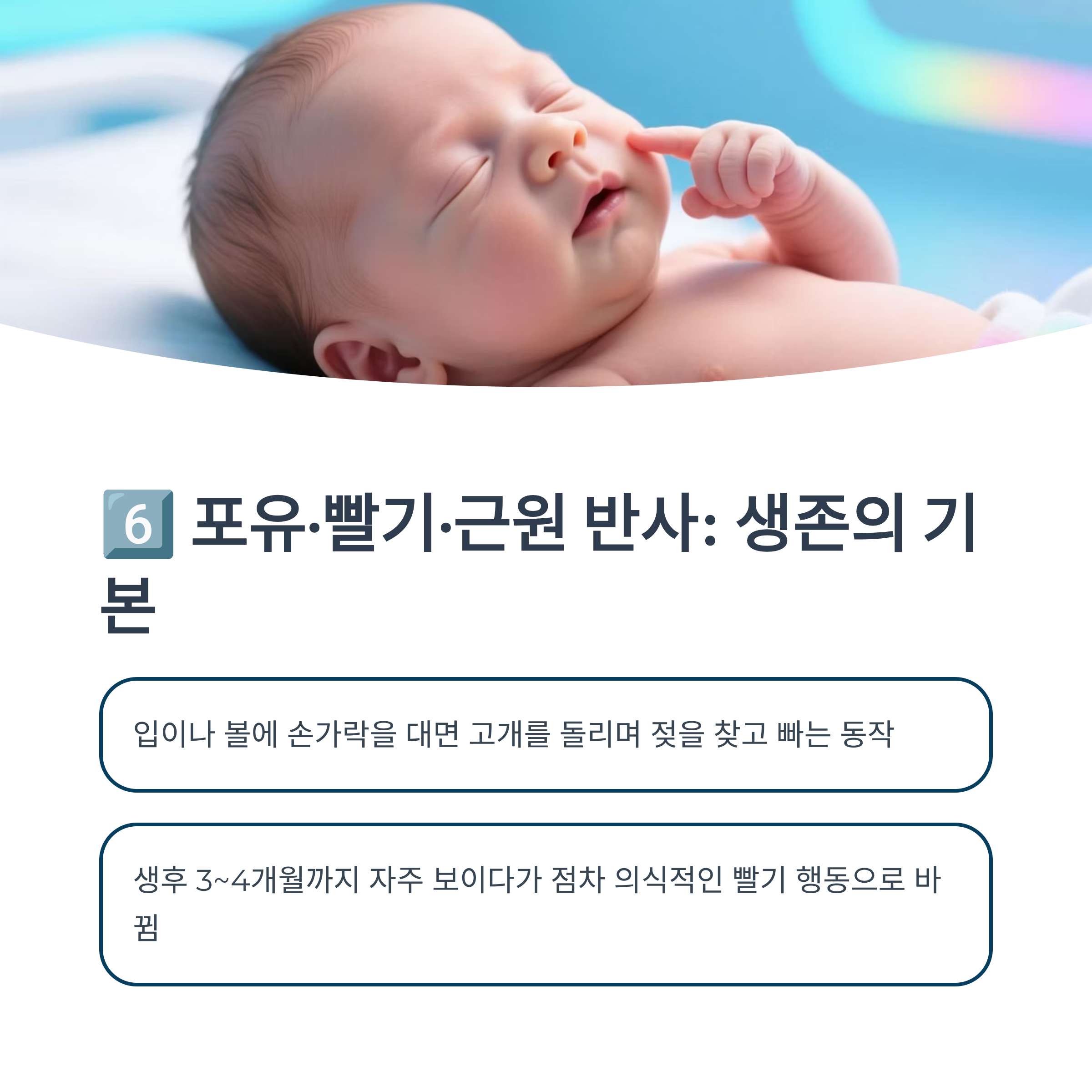 입 주변 자극에 젖을 찾는 빨기·근원 반사를 보여주는 이미지