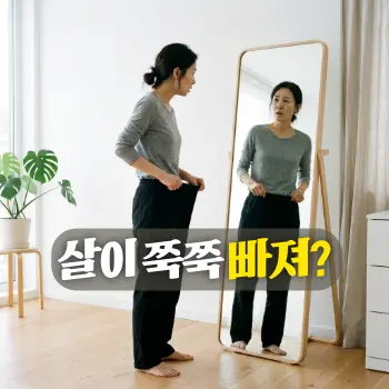 살이 쭉쭉 빠져?
깨끗한 방 안에서 전신거울 앞에 서서, 헐렁해진 바지 허리춤을 두 손으로 잡고 수척해진 자신의 모습을 보며 충격과 불안감에 휩싸인 40대 한국인 남성(또는 여성)의 모습.
