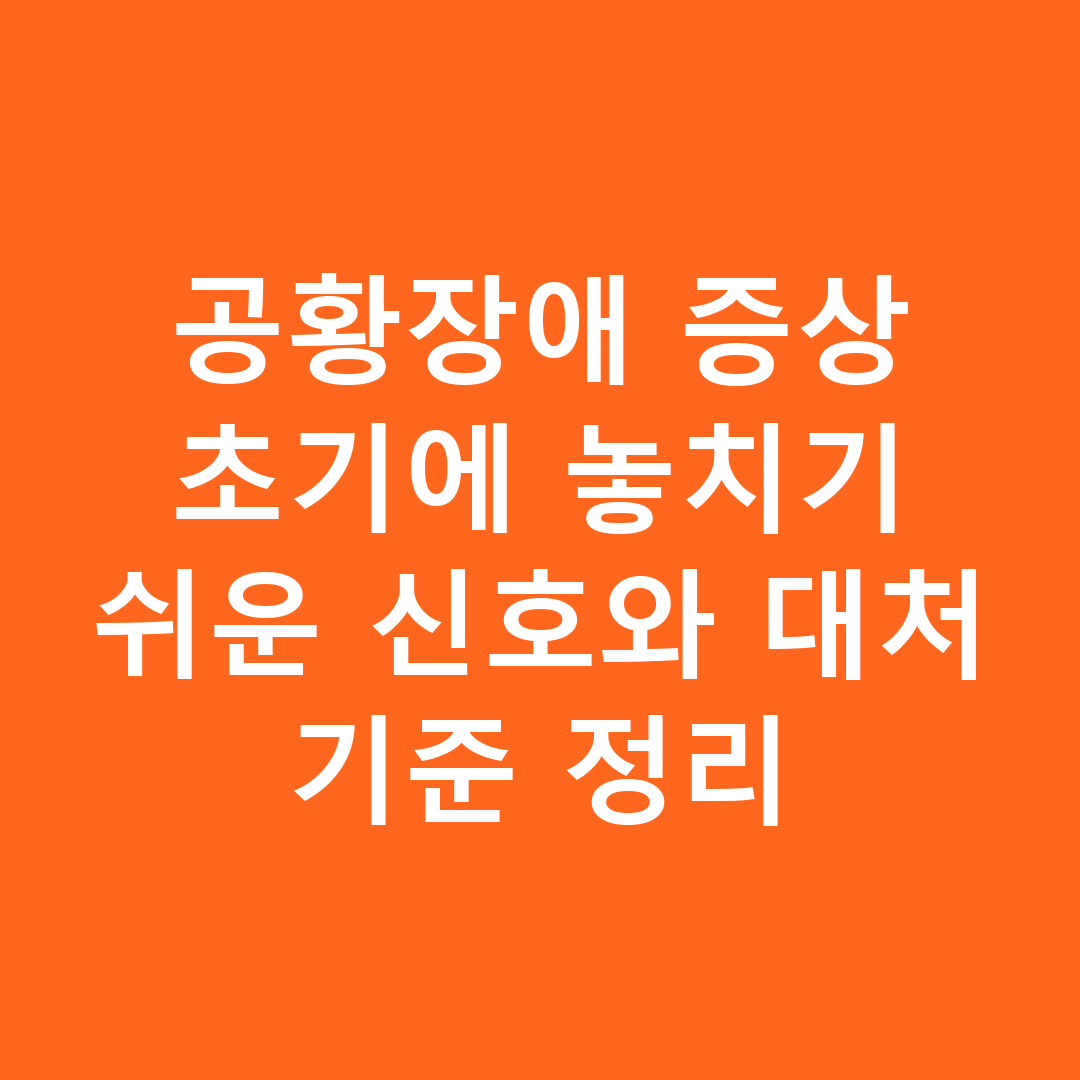 공황장애 증상 초기에 놓치기 쉬운 신호와 대처 기준 정리