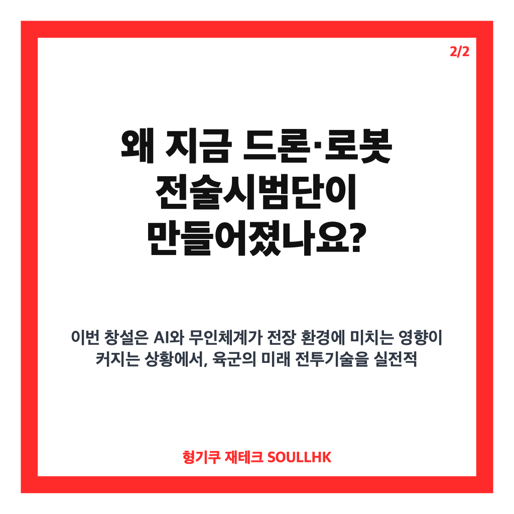 전술시범단 창설, 육군 드론&middot;로봇 전술 검증 역할은? 카드뉴스 3