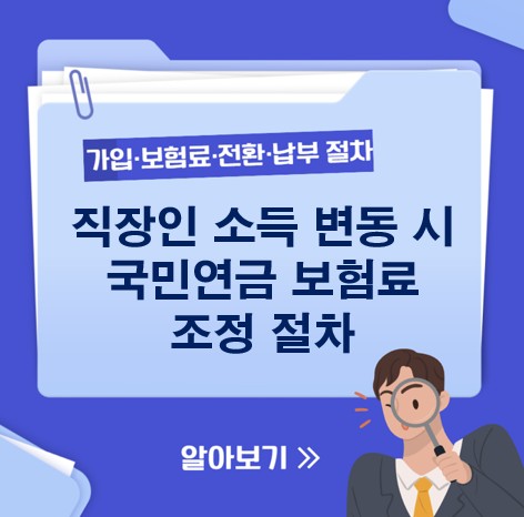 직장인 소득 변동 시 국민연금 보험료 조정 절차