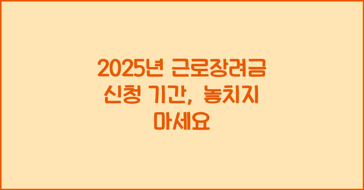 2025년 근로장려금 신청 기간