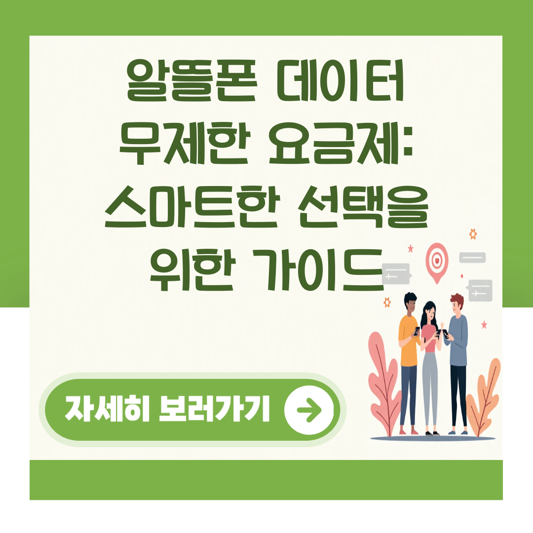 알뜰폰 데이터 무제한 요금제: 스마트한 선택을 위한 가이드 대표 이미지