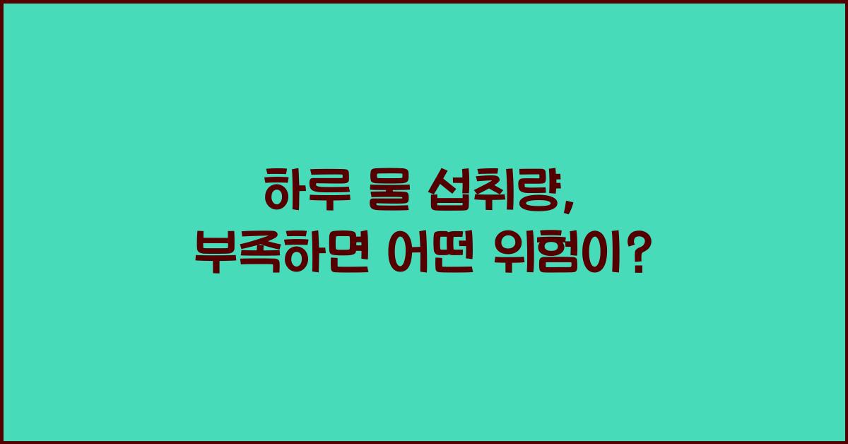 하루 물 섭취량