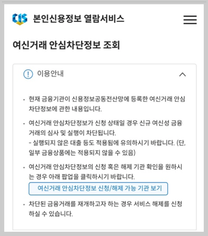여신거래안심차단서비스 신청 5분 가이드