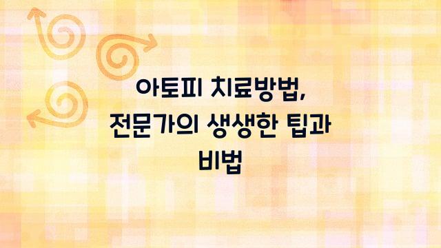 아토피 치료방법