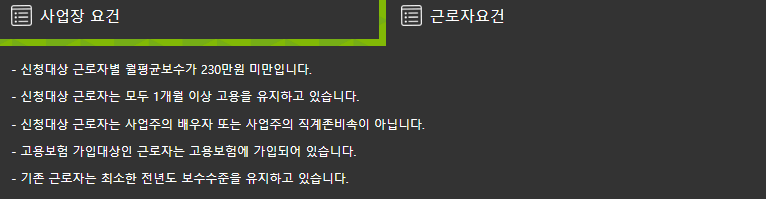 일자리 안정 자금 지원 요건 (근로자)