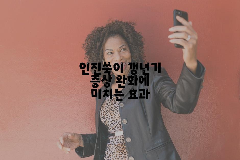 인진쑥이 갱년기 증상 완화에 미치는 효과