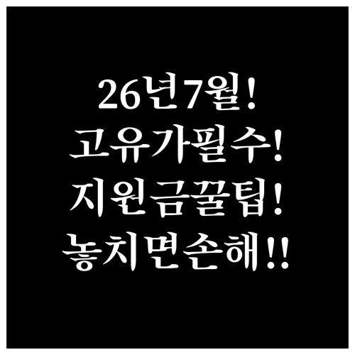 2026년 7월 고유가 지원금 신청,..