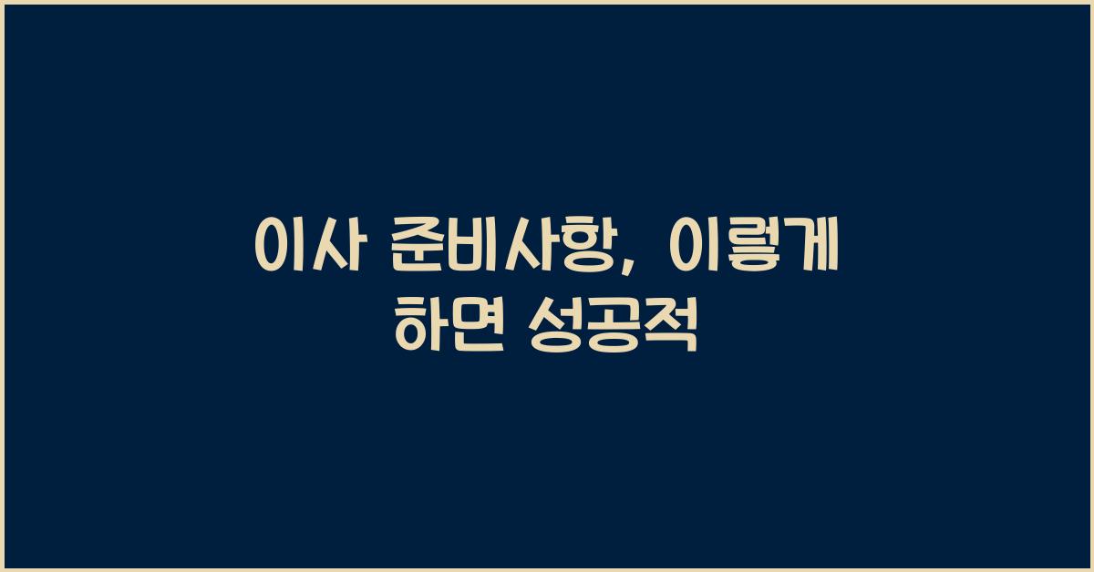이사 준비사항