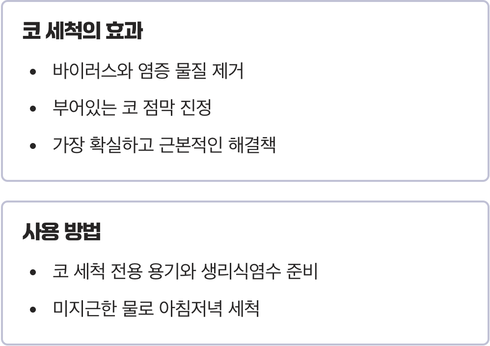 1. 콧속 대청소, ‘코 세척’의 마법