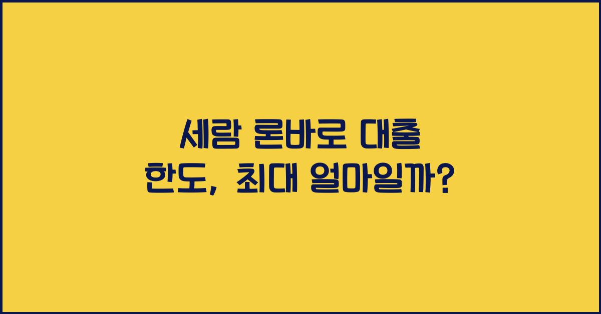 세람 론바로 대출 한도