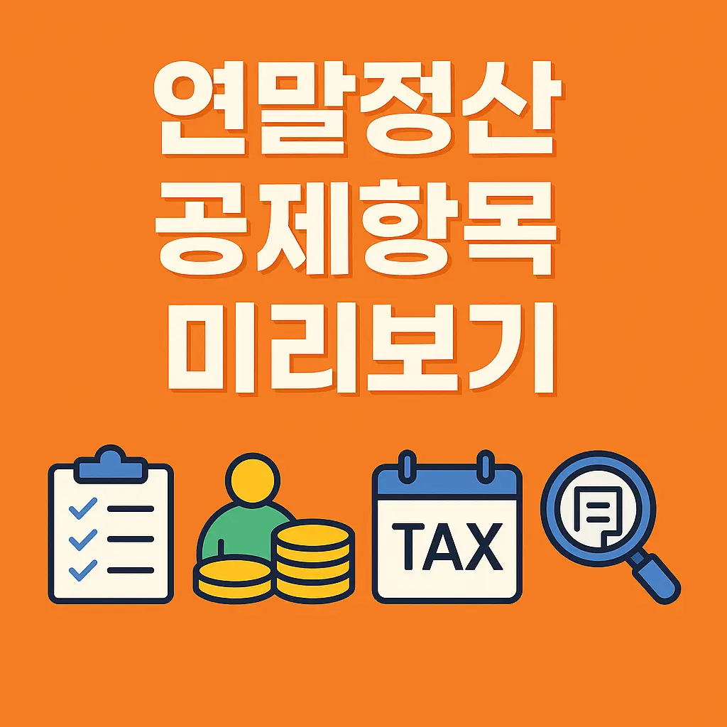 연말정산 공제항목 미리보기 (공제 종류&middot;요건&middot;절세 효과)