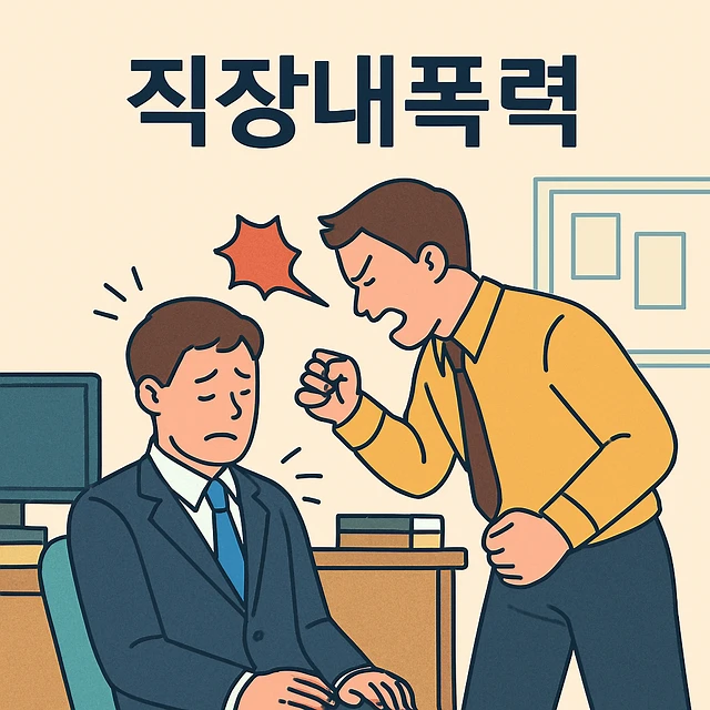 직장내폭력, 직장내폭언