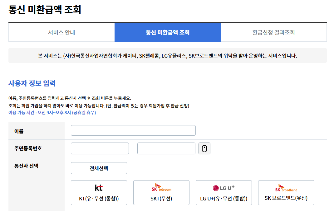 통신비 환급금 지원금 대상자 조회 신청 방법