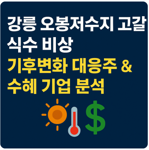 강릉 가뭄 심각 - 기후변화 대응주 및 수혜 기업 분석