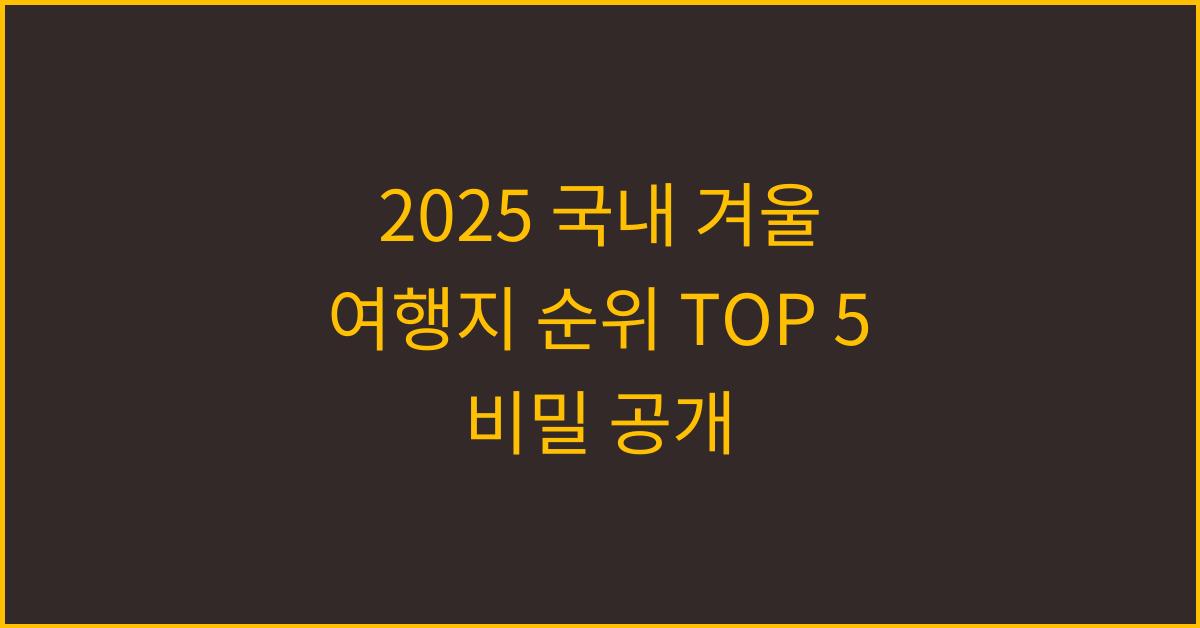 2025 국내 겨울 여행지 순위