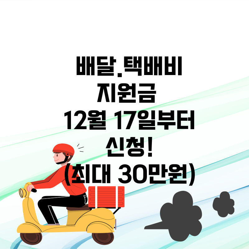 배달&middot;택배비 지원금 2월 17일부터 신청! (최대 30만원)