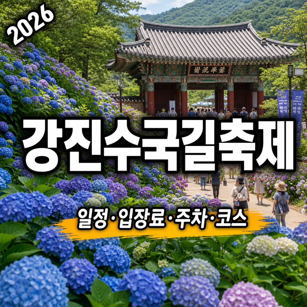 2026 강진수국길축제 일정, 입장료&middot;주차&middot;수국길 코스 정리