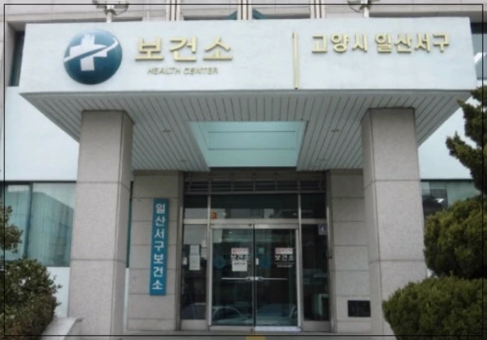 일산서구보건소-정면