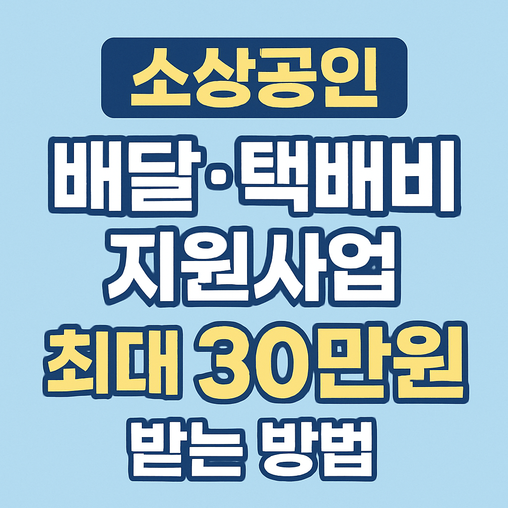 소상공인-배달택배비-지원사업-블로그-섬네일