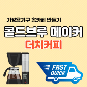 콜드브루-커피메이커-더치커피
