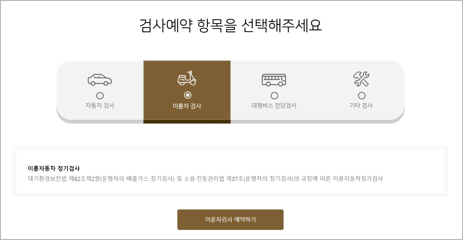 이륜차-정기검사-기간-조회