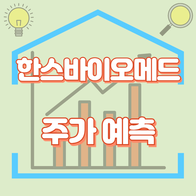 한스바이오메드_썸네일