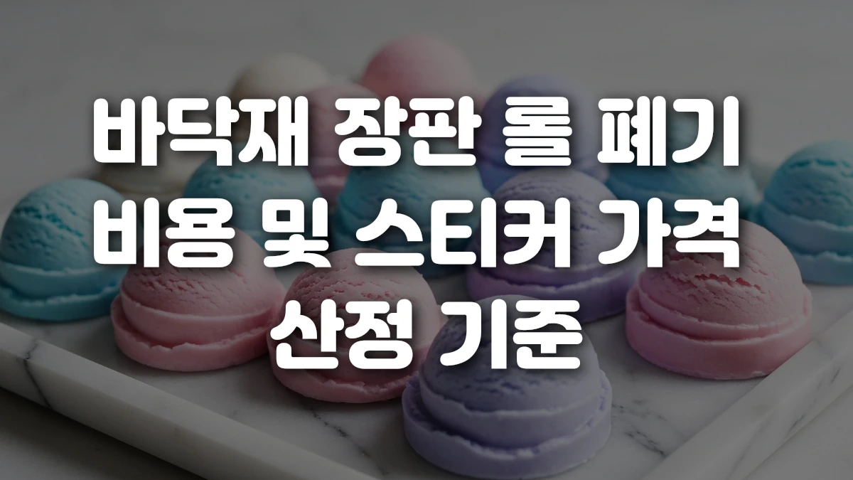 바닥재 장판 롤 폐기 비용 및 스티커 가격 산정 기준