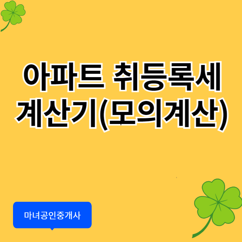 아파트 취득세 계산기