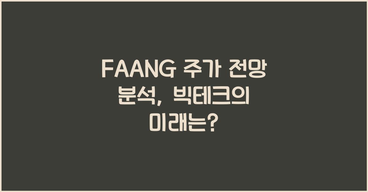 FAANG 주가 전망 분석