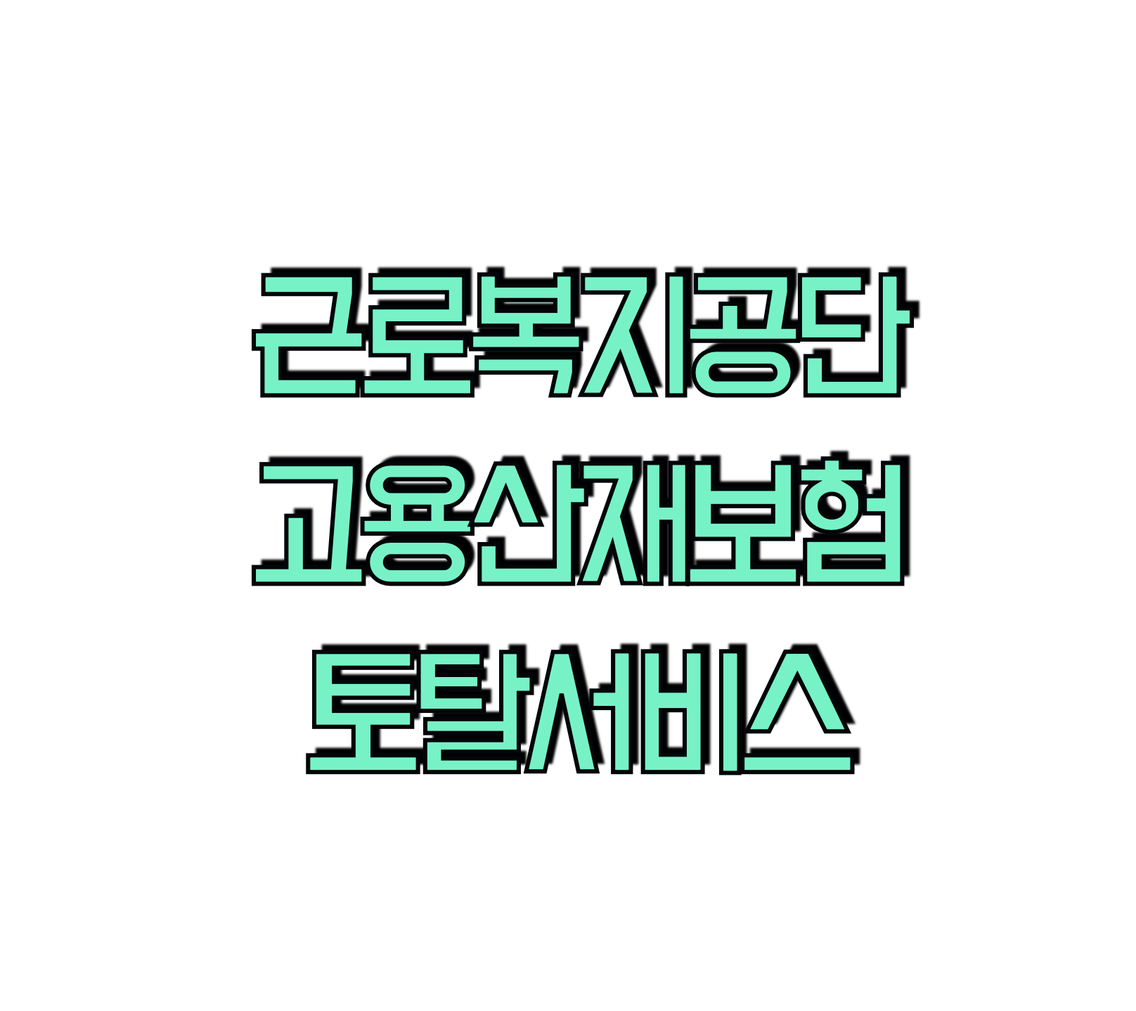 근로복지공단 고용산재보험토탈서비스 홈페이지 (https://total.comwel.or.kr)