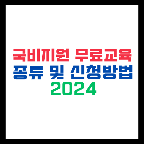 국비지원-무료교육-종류-신청방법
