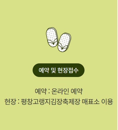 예약 및 현장접수: 온라인 예약 / 축제장 매표소
