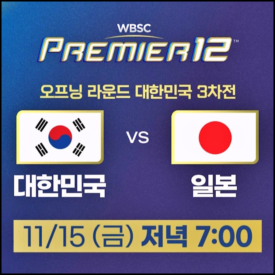 프리미어12 한일전 중계 (+무료보기 팁) 썸네일