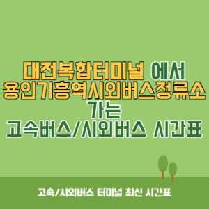 대전복합터미널에서 용인기흥역시외버스정류소 가는 시외버스 시간표 최신정보