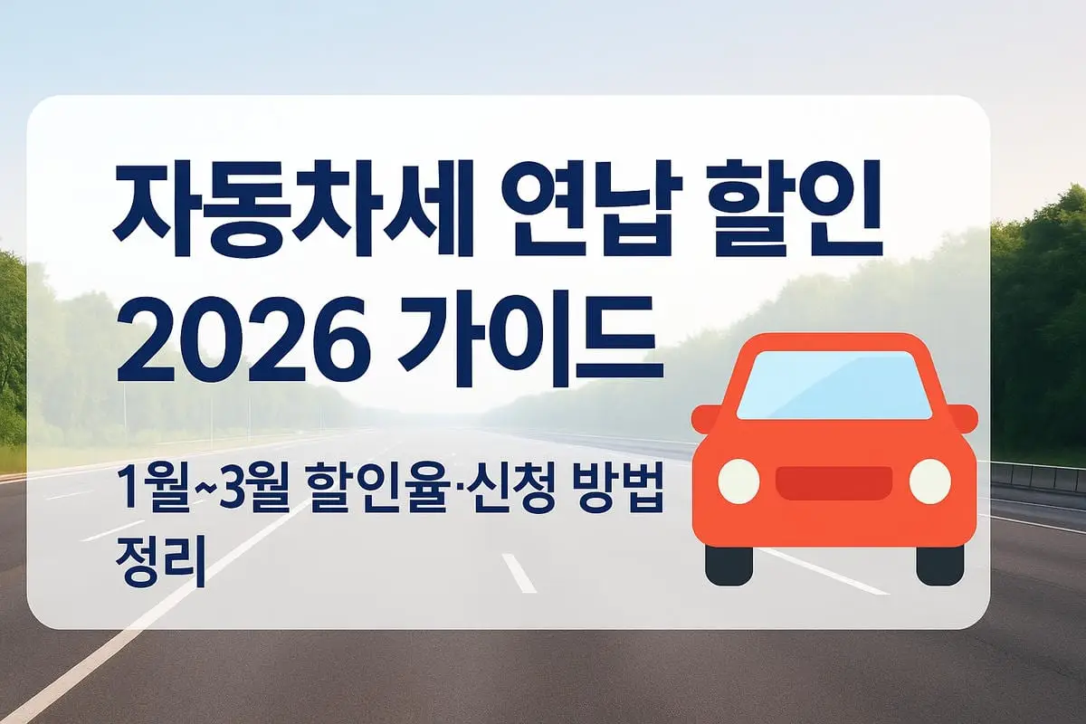 자동차세 연납신청