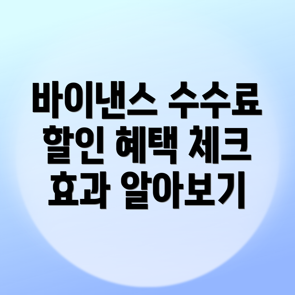 바이낸스 수수료 할인