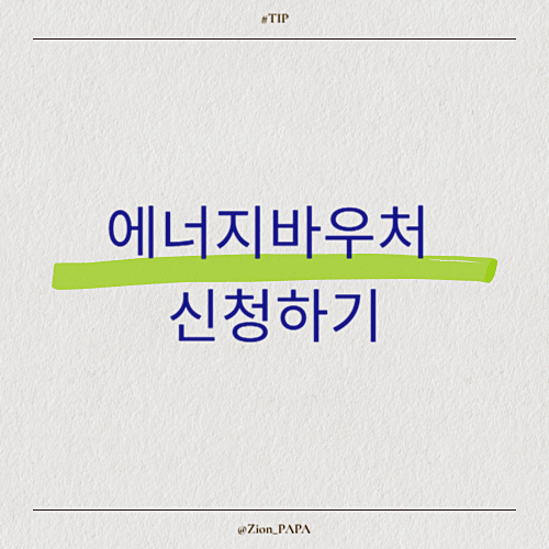 에너지바우처 신청하기