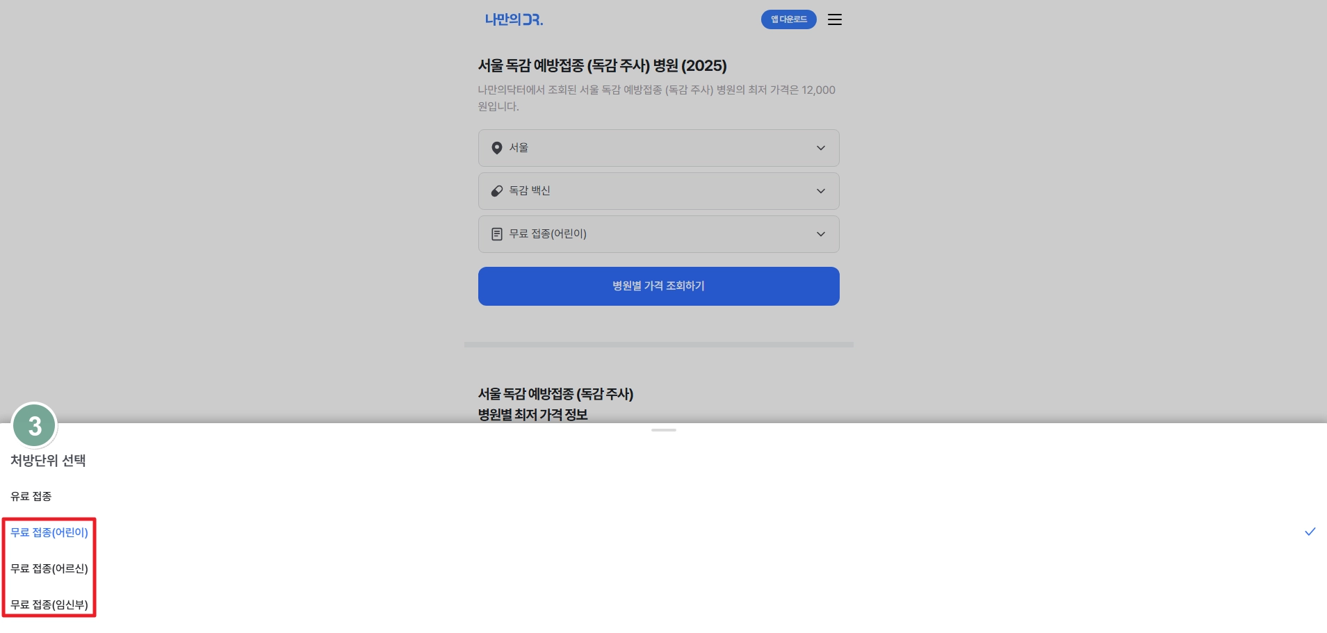 독감예방접종 가격비교,접종기간,3가 4가 백신차이