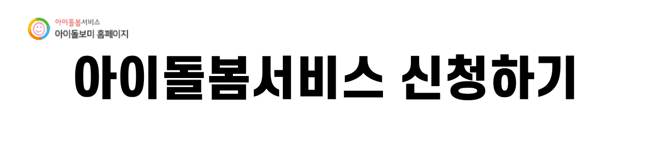 2026년 아이돌봄서비스 소득기준 총정리