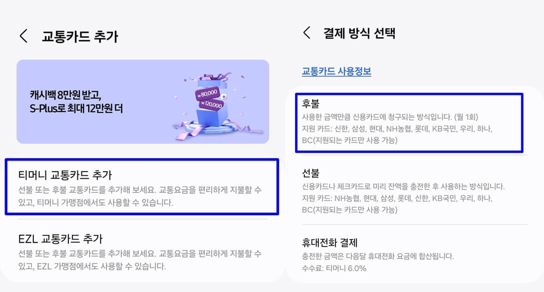 티머니-교통카드-후불-선택