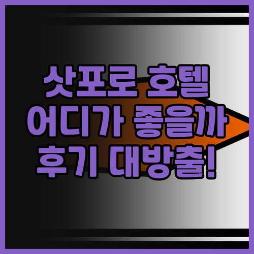 삿포로 호텔 후기 대방출! 도큐레이 ..