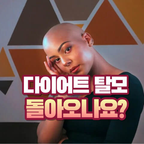 다이어트 탈모