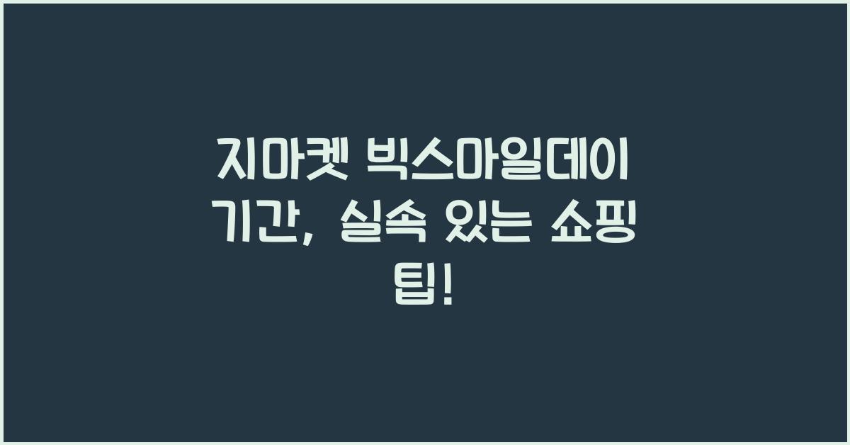 지마켓 빅스마일데이 기간