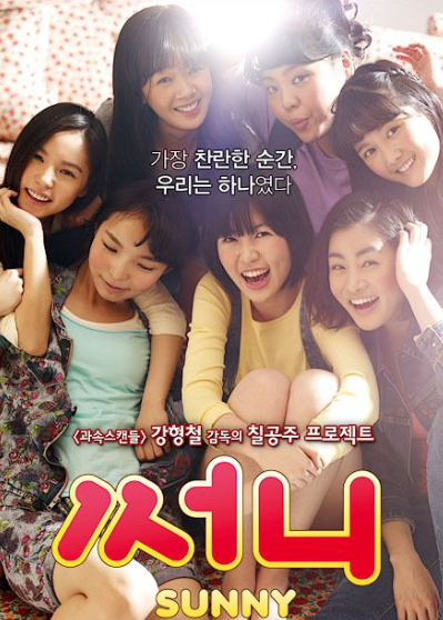 영화 써니 포스터